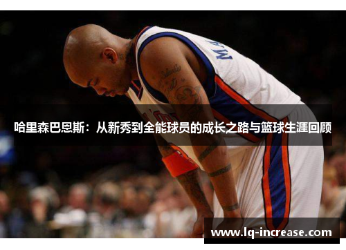哈里森巴恩斯：从新秀到全能球员的成长之路与篮球生涯回顾