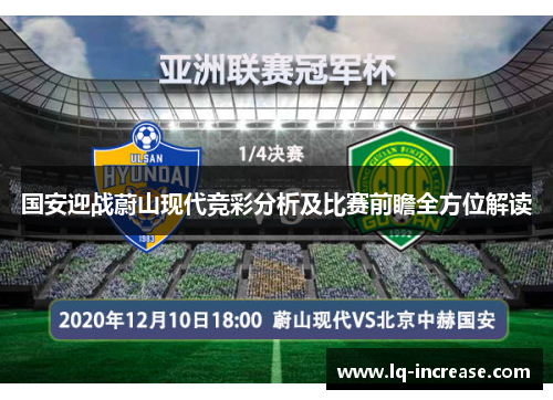 国安迎战蔚山现代竞彩分析及比赛前瞻全方位解读