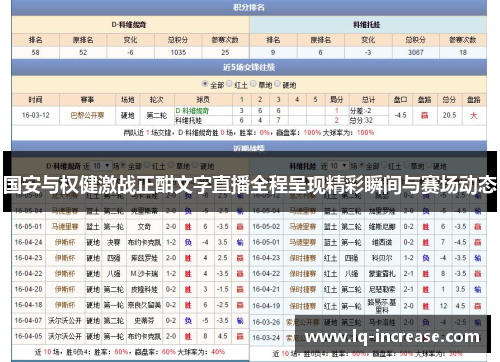 国安与权健激战正酣文字直播全程呈现精彩瞬间与赛场动态