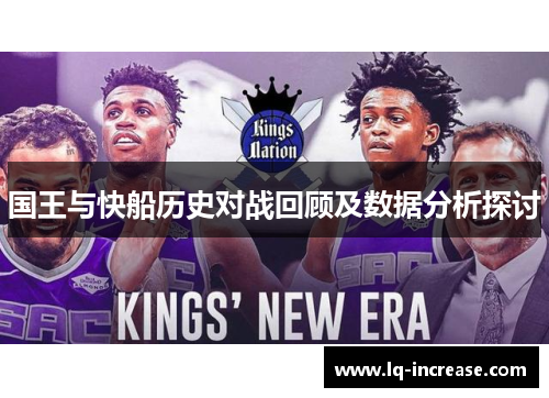 国王与快船历史对战回顾及数据分析探讨
