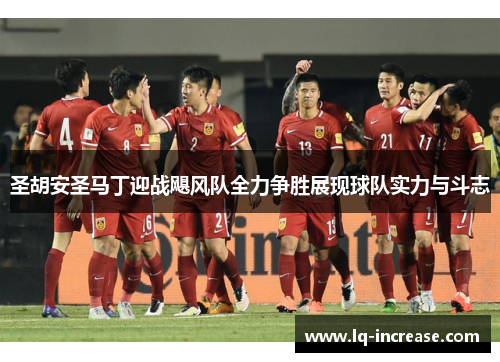 圣胡安圣马丁迎战飓风队全力争胜展现球队实力与斗志