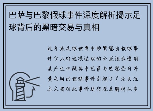 巴萨与巴黎假球事件深度解析揭示足球背后的黑暗交易与真相