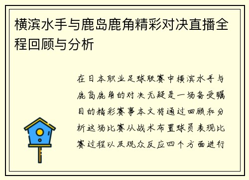 横滨水手与鹿岛鹿角精彩对决直播全程回顾与分析