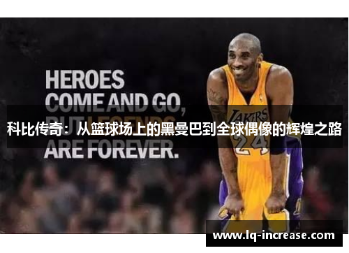 科比传奇：从篮球场上的黑曼巴到全球偶像的辉煌之路