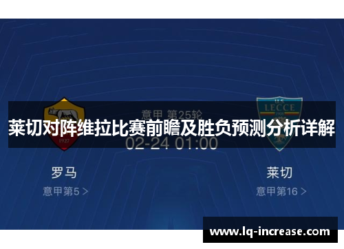 莱切对阵维拉比赛前瞻及胜负预测分析详解