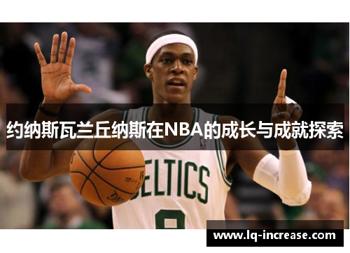 约纳斯瓦兰丘纳斯在NBA的成长与成就探索
