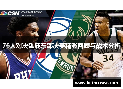 76人对决雄鹿东部决赛精彩回顾与战术分析