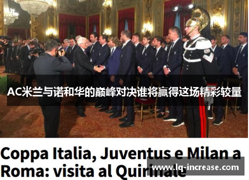 AC米兰与诺和华的巅峰对决谁将赢得这场精彩较量