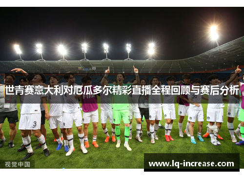 世青赛意大利对厄瓜多尔精彩直播全程回顾与赛后分析