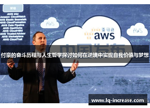 付豪的奋斗历程与人生哲学探讨如何在逆境中实现自我价值与梦想