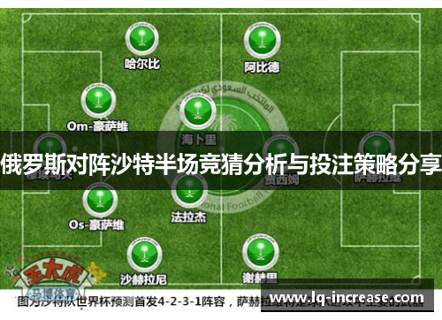 俄罗斯对阵沙特半场竞猜分析与投注策略分享