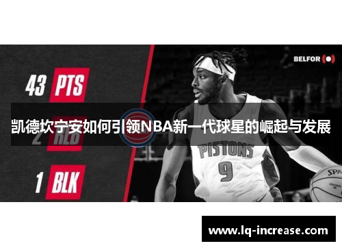 凯德坎宁安如何引领NBA新一代球星的崛起与发展