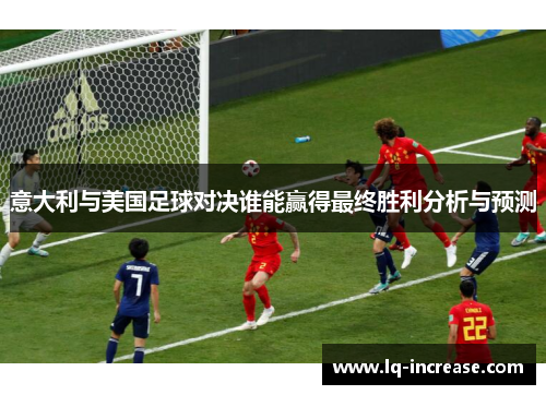 意大利与美国足球对决谁能赢得最终胜利分析与预测