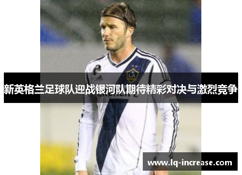 新英格兰足球队迎战银河队期待精彩对决与激烈竞争