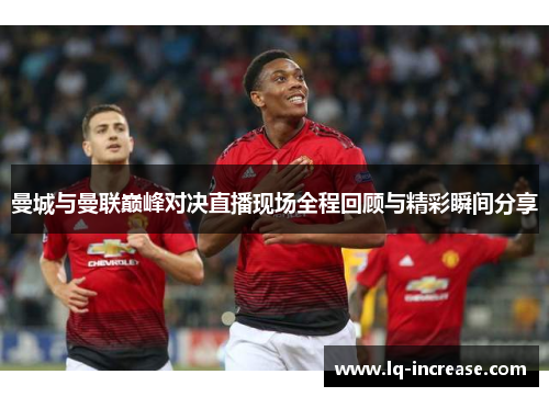 曼城与曼联巅峰对决直播现场全程回顾与精彩瞬间分享