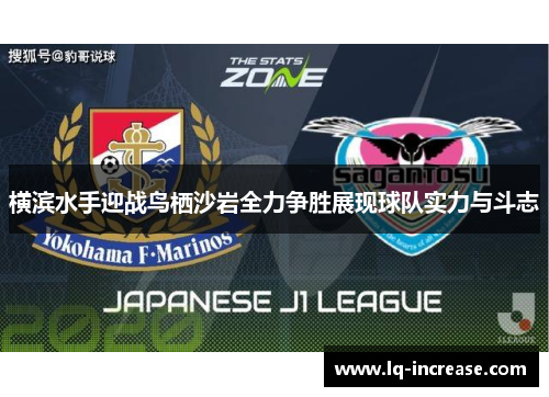 横滨水手迎战鸟栖沙岩全力争胜展现球队实力与斗志