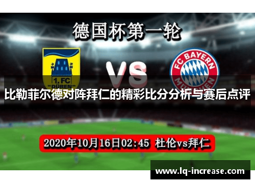 比勒菲尔德对阵拜仁的精彩比分分析与赛后点评