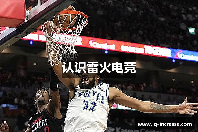 认识雷火电竞